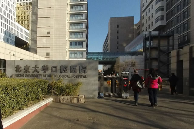 北京大学口腔医院-简介地址在哪好不好怎么样靠谱吗