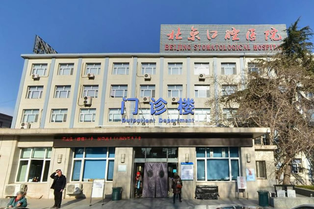 首都医科大学附属北京口腔医院-简介地址在哪好不好怎么样靠谱吗