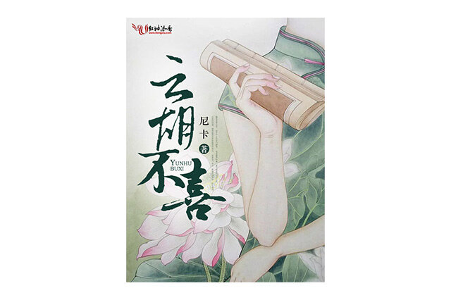 云胡不喜-简介作者情节介绍怎么样好看吗