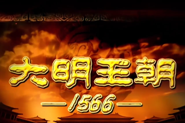 大明王朝1566（电视剧）-简介情节结局介绍好看吗演员一览表