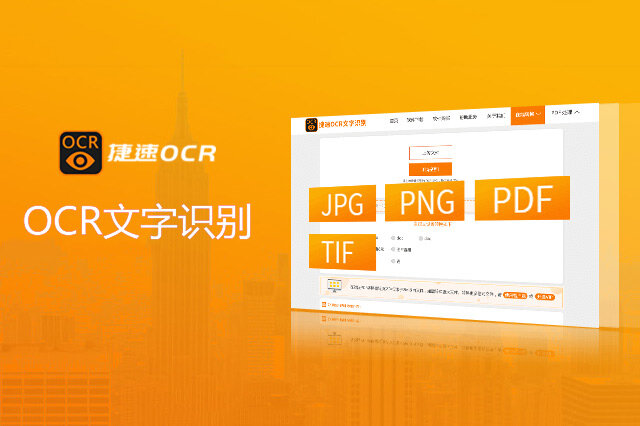 捷速OCR-捷速OCR文字识别软件介绍 捷速OCR软件功能_工具软件