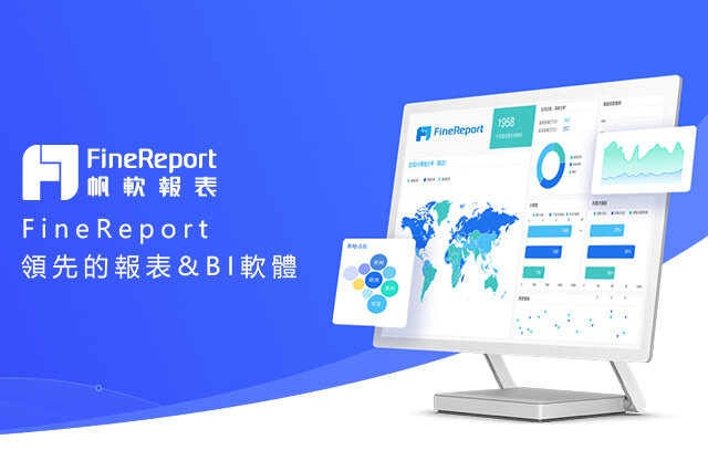 FineReport-FineReport怎么样 finereport帮助文档 finereport使用教程_工具软件