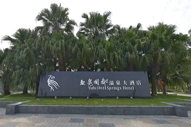 排行前十即墨温泉哪家好